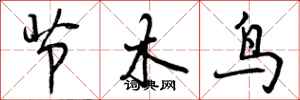 节木鸟怎么写好看，节木鸟书法图片