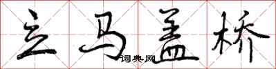 立马盖桥怎么写好看,立马盖桥书法图片