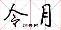 令月怎么写好看,令月书法图片