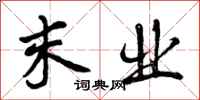 末业怎么写好看，末业书法图片
