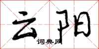 云阳怎么写好看,云阳书法图片