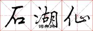 石湖仙怎么写好看，石湖仙书法图片