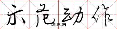 示范动作怎么写好看,示范动作书法图片