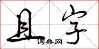 且字怎么写好看,且字书法图片
