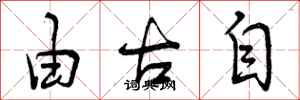 由古自怎么写好看,由古自书法图片