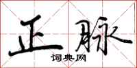 正脉怎么写好看，正脉书法图片