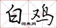 白鸡怎么写好看，白鸡书法图片