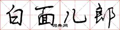 白面儿郎怎么写好看,白面儿郎书法图片