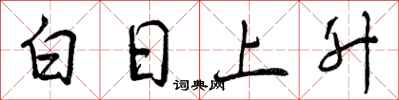 白日上升怎么写好看，白日上升书法图片