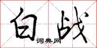 白战怎么写好看，白战书法图片