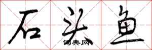 石头鱼怎么写好看,石头鱼书法图片