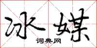 冰媒怎么写好看,冰媒书法图片