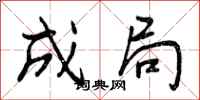 成局怎么写好看，成局书法图片
