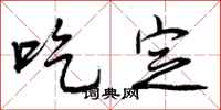 吃定怎么写好看，吃定书法图片