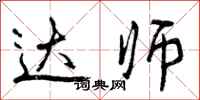 达师怎么写好看，达师书法图片