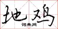 地鸡怎么写好看，地鸡书法图片