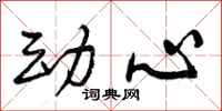动心怎么写好看,动心书法图片
