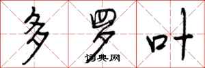 多罗叶怎么写好看，多罗叶书法图片