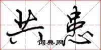 共患怎么写好看,共患书法图片