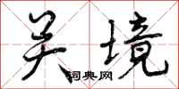 关境怎么写好看,关境书法图片