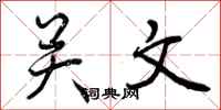 关文怎么写好看，关文书法图片