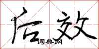 后效怎么写好看，后效书法图片