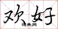 欢好怎么写好看,欢好书法图片