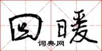 回暖怎么写好看，回暖书法图片