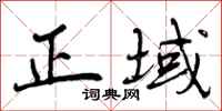 正域怎么写好看，正域书法图片