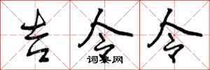 吉令令怎么写好看，吉令令书法图片