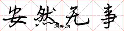 安然无事怎么写好看，安然无事书法图片