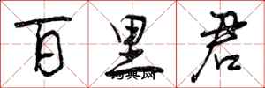 百里君怎么写好看,百里君书法图片