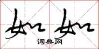 如如怎么写好看，如如书法图片