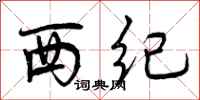 西纪怎么写好看，西纪书法图片