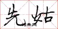 先姑怎么写好看,先姑书法图片