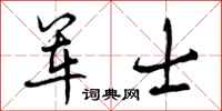 军士怎么写好看，军士书法图片