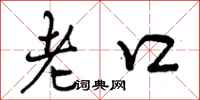 老口怎么写好看,老口书法图片