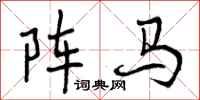 阵马怎么写好看，阵马书法图片