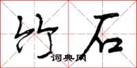 竹石怎么写好看,竹石书法图片
