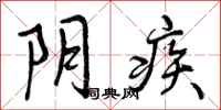 阴疾怎么写好看，阴疾书法图片