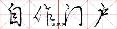 自作门户怎么写好看，自作门户书法图片