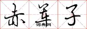 赤军子怎么写好看，赤军子书法图片