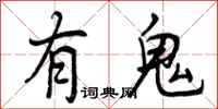 有鬼怎么写好看，有鬼书法图片