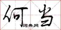 何当怎么写好看，何当书法图片