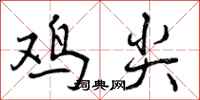 鸡尖怎么写好看,鸡尖书法图片