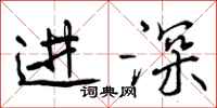 进深怎么写好看,进深书法图片