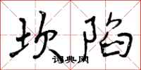 坎陷怎么写好看,坎陷书法图片