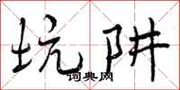 坑阱怎么写好看，坑阱书法图片