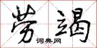 劳竭怎么写好看，劳竭书法图片