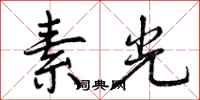 素光怎么写好看，素光书法图片
